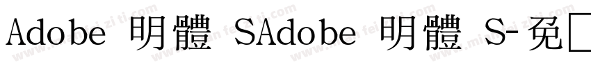 Adobe 明體 SAdobe 明體 S字体转换